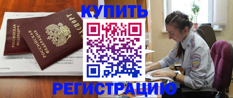 прописка ребенка в Бийске