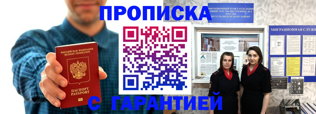 прописка для работы в Бийске